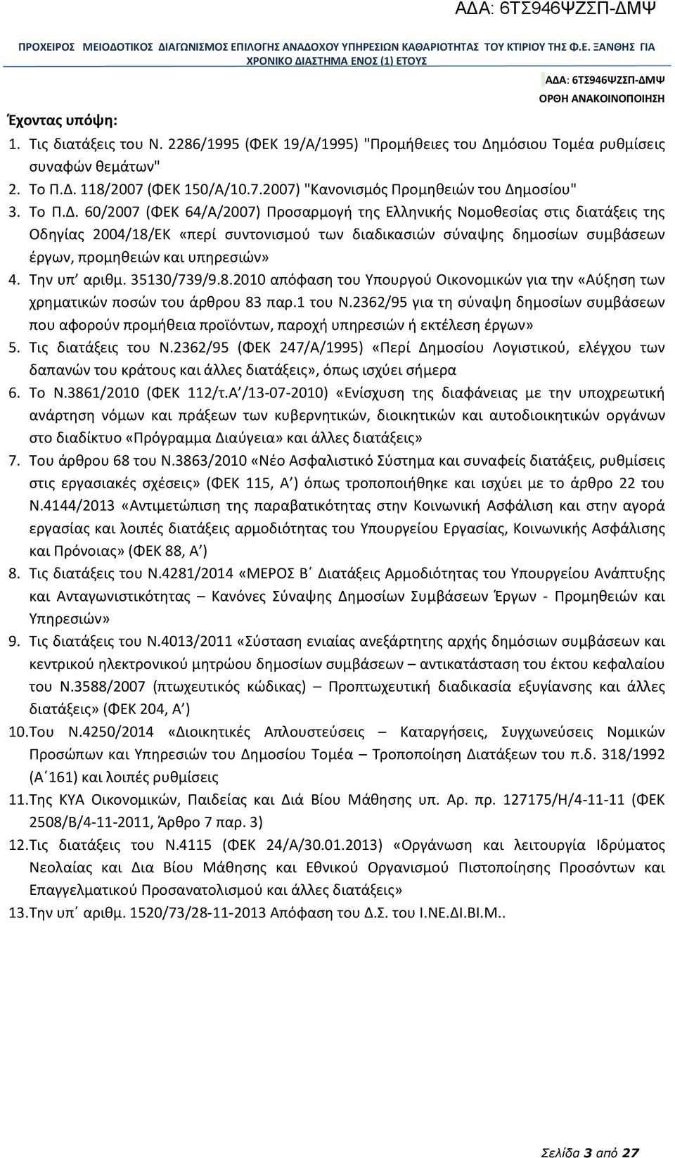 60/2007 (ΦΕΚ 64/Α/2007) Προσαρμογή της Ελληνικής Νομοθεσίας στις διατάξεις της Οδηγίας 2004/18/ΕΚ «περί συντονισμού των διαδικασιών σύναψης δημοσίων συμβάσεων έργων, προμηθειών και υπηρεσιών» 4.