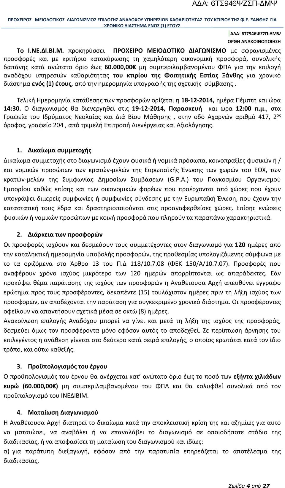 σχετικής σύμβασης. Τελική Ημερομηνία κατάθεσης των προσφορών ορίζεται η 18-12-2014, ημέρα Πέμπτη και ώρα 14:30. Ο διαγωνισμός θα διενεργηθεί στις 19-12-2014, Παρασκευή και ώρα 12:00 π.μ., στα Γραφεία του Ιδρύματος Νεολαίας και Διά Βίου Μάθησης, στην οδό Αχαρνών αριθμό 417, 2 ος όροφος, γραφείο 204, από τριμελή Επιτροπή Διενέργειας και Αξιολόγησης.