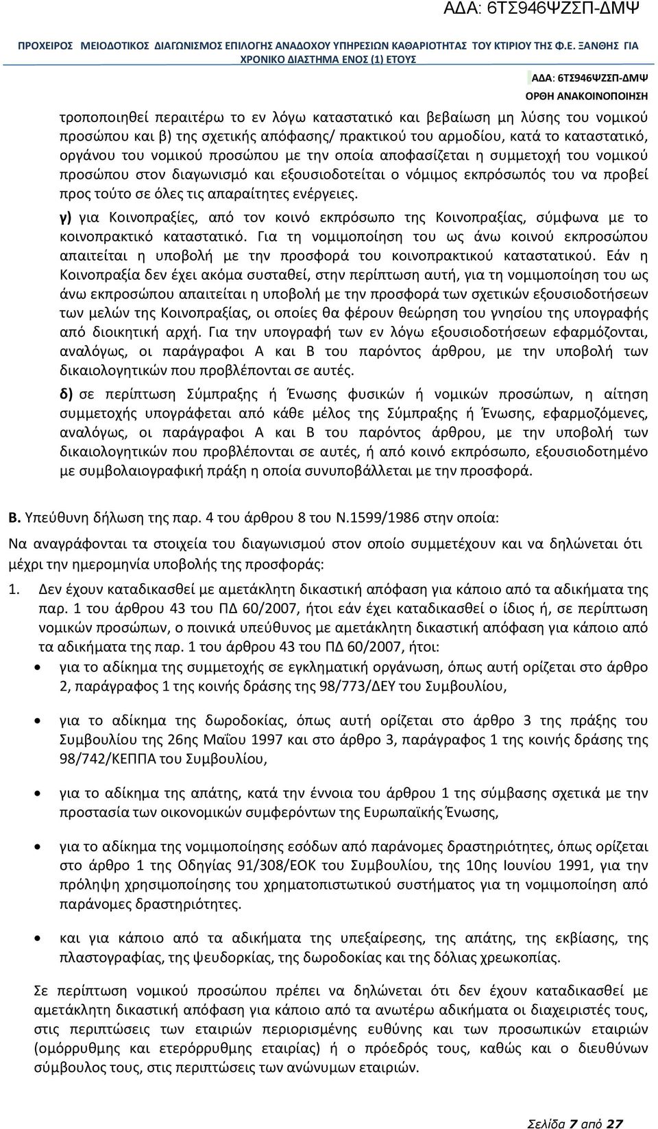 γ) για Κοινοπραξίες, από τον κοινό εκπρόσωπο της Κοινοπραξίας, σύμφωνα με το κοινοπρακτικό καταστατικό.