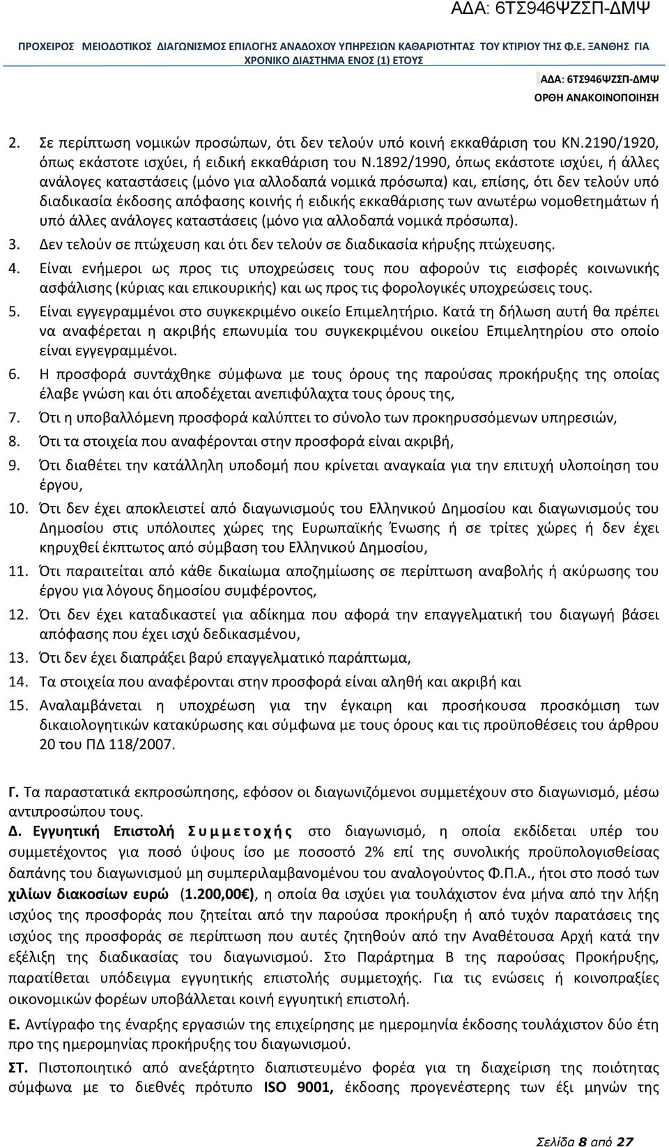 νομοθετημάτων ή υπό άλλες ανάλογες καταστάσεις (μόνο για αλλοδαπά νομικά πρόσωπα). 3. Δεν τελούν σε πτώχευση και ότι δεν τελούν σε διαδικασία κήρυξης πτώχευσης. 4.