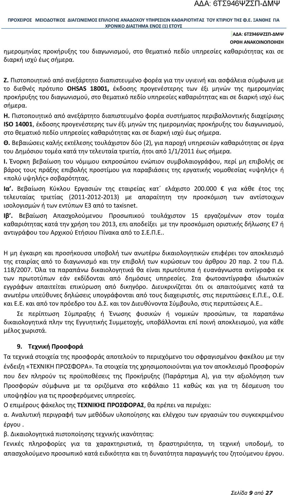 διαγωνισμού, στο θεματικό πεδίο υπηρεσίες καθαριότητας και σε διαρκή ισχύ έως σήμερα. Η.