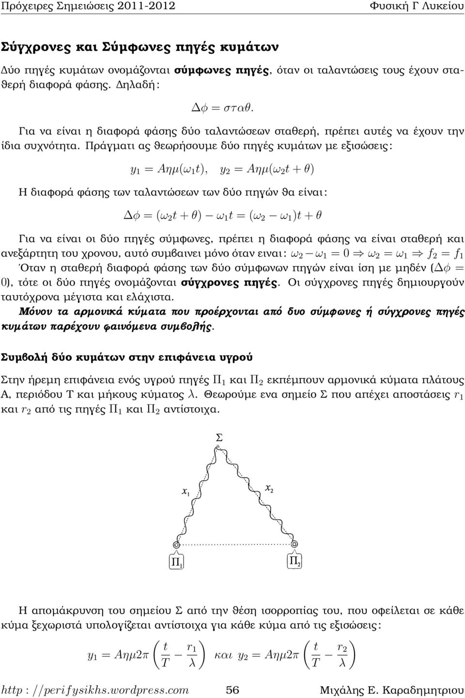 Πράγµατι ας ϑεωρήσουµε δύο πηγές κυµάτων µε εξισώσεις : y 1 = Aηµ(ω 1 t), y = Aηµ(ω t + θ) Η διαφορά ϕάσης των τααντώσεων των δύο πηγών ϑα είναι : φ = (ω t + θ) ω 1 t = (ω ω 1 )t + θ Για να είναι οι