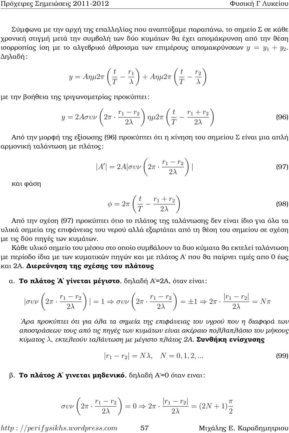 ηαδή : y = Aηµπ T r ) ( 1 t + Aηµπ T r ) µε την ϐοήθεια της τριγωνοµετρίας προκύπτει : ( y = Aσυν π r1 r ) ηµπ T r ) 1 + r (96) Από την µορφή της εξίσωσης (96) προκύπτει ότι η κίνηση του σηµείου Σ