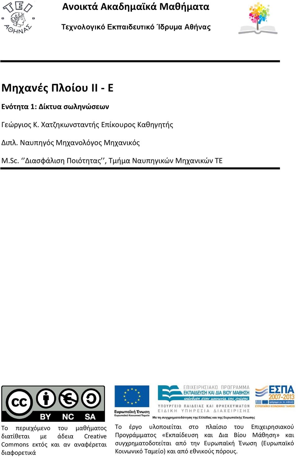 Διασφάλιση Ποιότητας, Τμήμα Ναυπηγικών Μηχανικών ΤΕ Το περιεχόμενο του μαθήματος διατίθεται με άδεια Creative Commons εκτός και αν