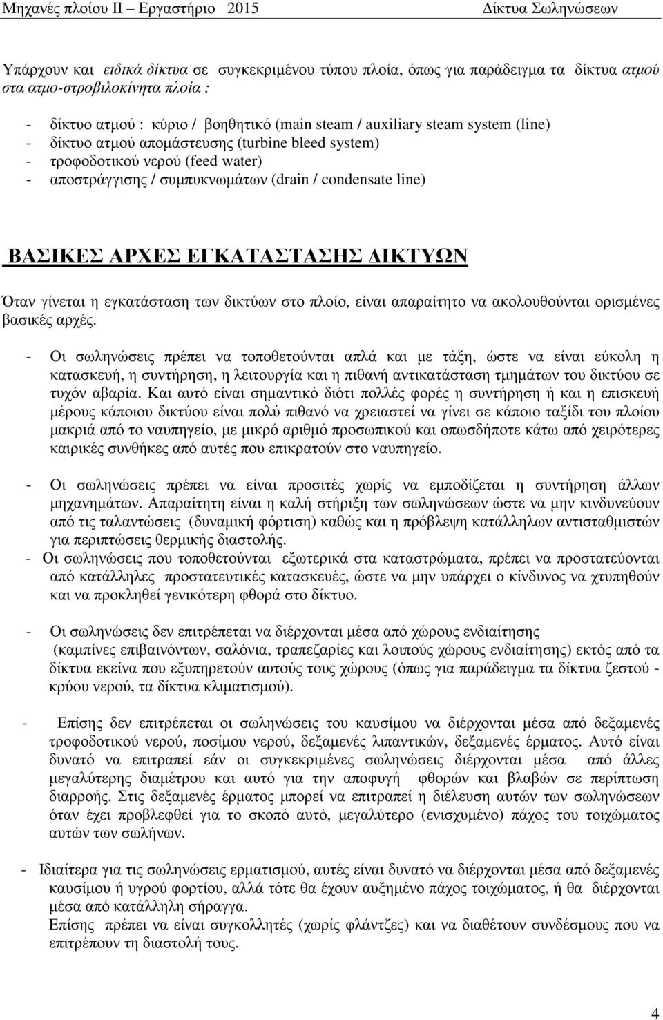 εγκατάσταση των δικτύων στο πλοίο, είναι απαραίτητο να ακολουθούνται ορισµένες βασικές αρχές.