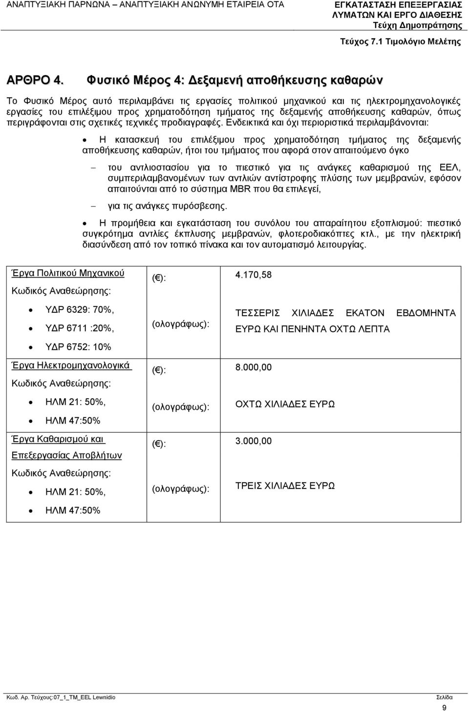 δεξαμενής αποθήκευσης καθαρών, όπως περιγράφονται στις σχετικές τεχνικές προδιαγραφές.