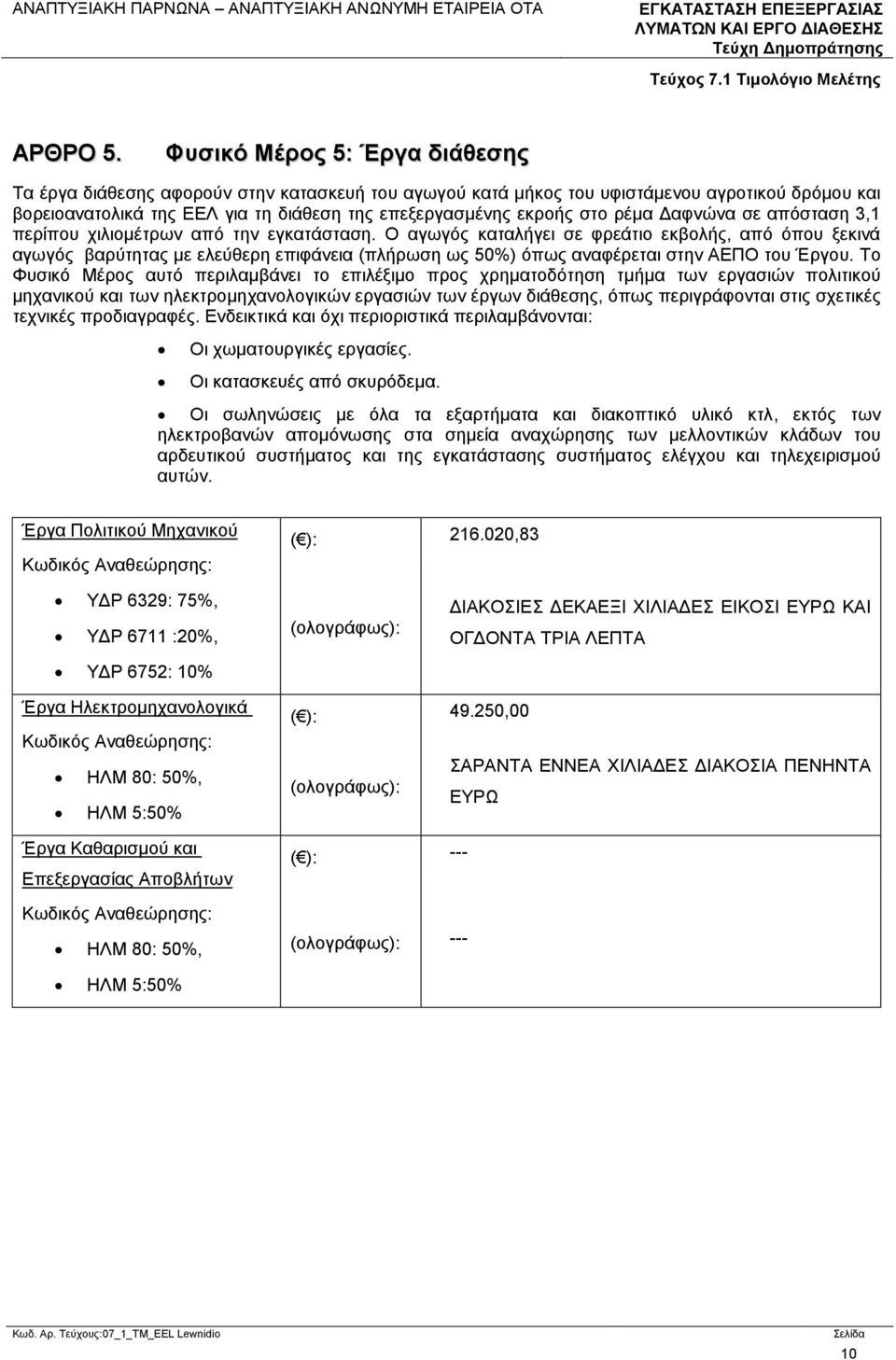 ρέμα Δαφνώνα σε απόσταση 3,1 περίπου χιλιομέτρων από την εγκατάσταση.