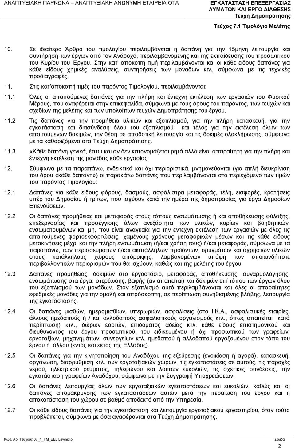 Στις κατ αποκοπή τιμές του παρόντος Τιμολογίου, περιλαμβάνονται: 11.