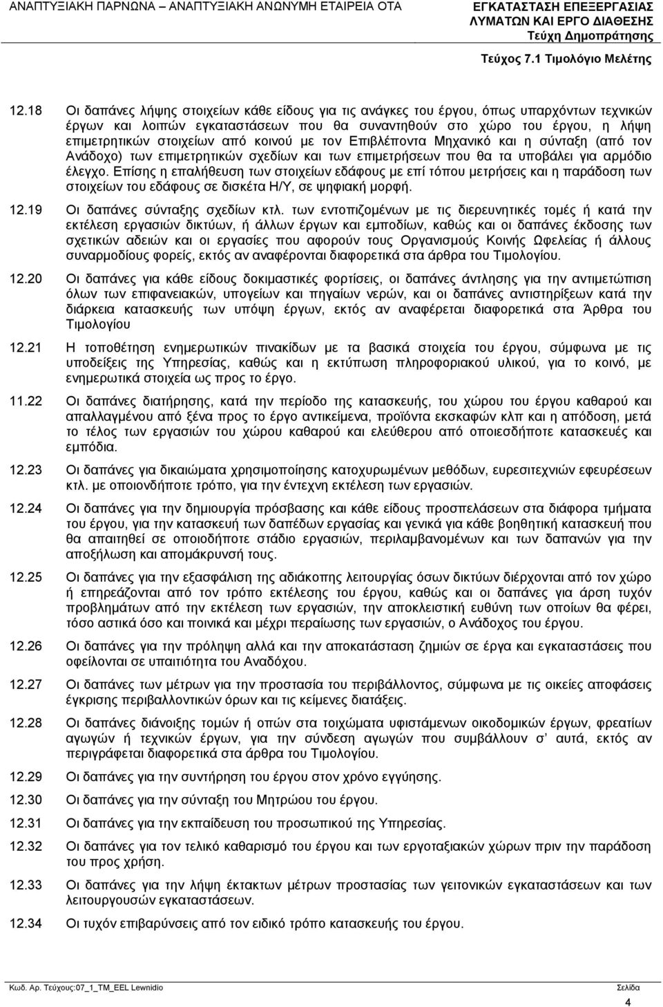 Επίσης η επαλήθευση των στοιχείων εδάφους με επί τόπου μετρήσεις και η παράδοση των στοιχείων του εδάφους σε δισκέτα Η/Υ, σε ψηφιακή μορφή. 12.19 Οι δαπάνες σύνταξης σχεδίων κτλ.