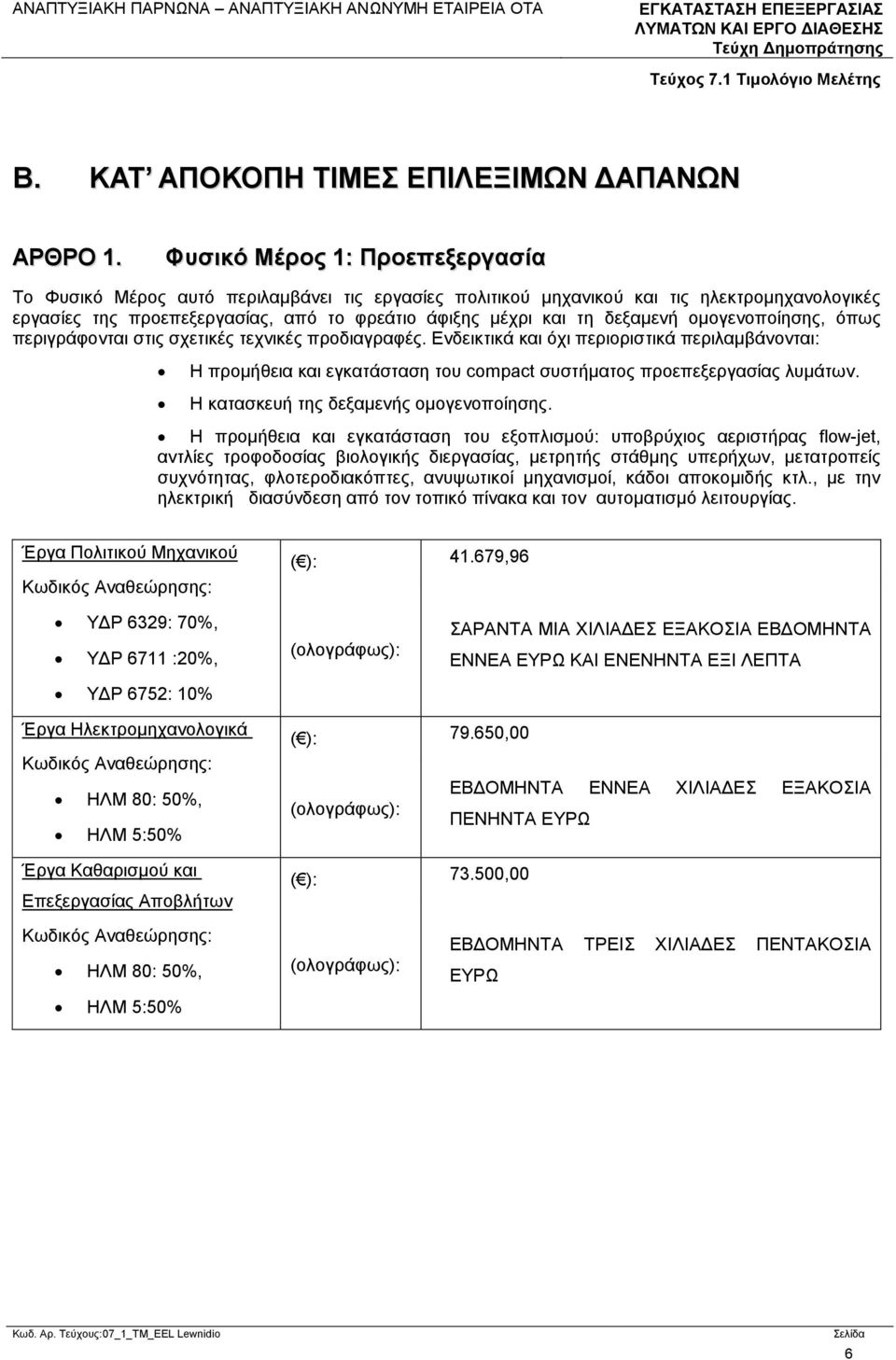 δεξαμενή ομογενοποίησης, όπως περιγράφονται στις σχετικές τεχνικές προδιαγραφές.