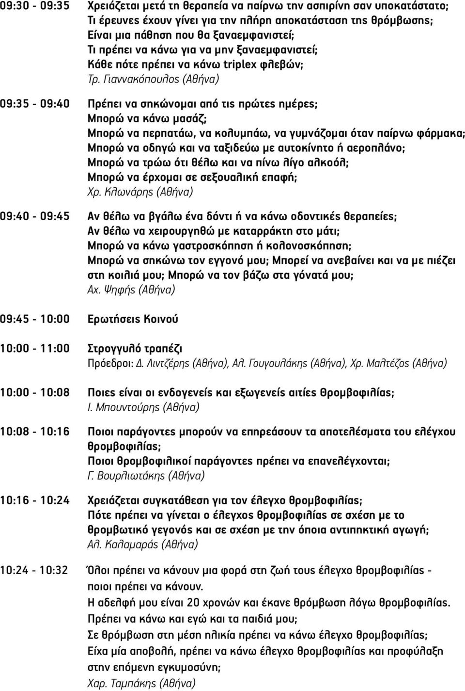 Γιαννακόπουλος (Αθήνα) 09:35-09:40 Πρέπει να σηκώνοµαι από τις πρώτες ηµέρες; Μπορώ να κάνω µασάζ; Μπορώ να περπατάω, να κολυµπάω, να γυµνάζοµαι όταν παίρνω φάρµακα; Μπορώ να οδηγώ και να ταξιδεύω µε