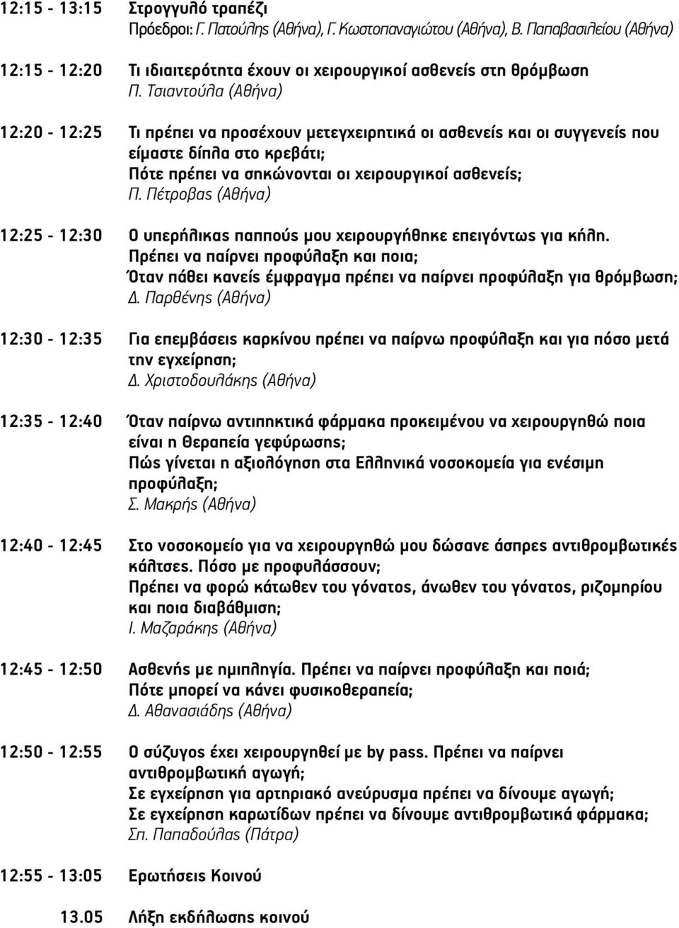 Πέτροβας (Αθήνα) 12:25-12:30 Ο υπερήλικας παππούς µου χειρουργήθηκε επειγόντως για κήλη. Πρέπει να παίρνει προφύλαξη και ποια; Όταν πάθει κανείς έµφραγµα πρέπει να παίρνει προφύλαξη για θρόµβωση;.