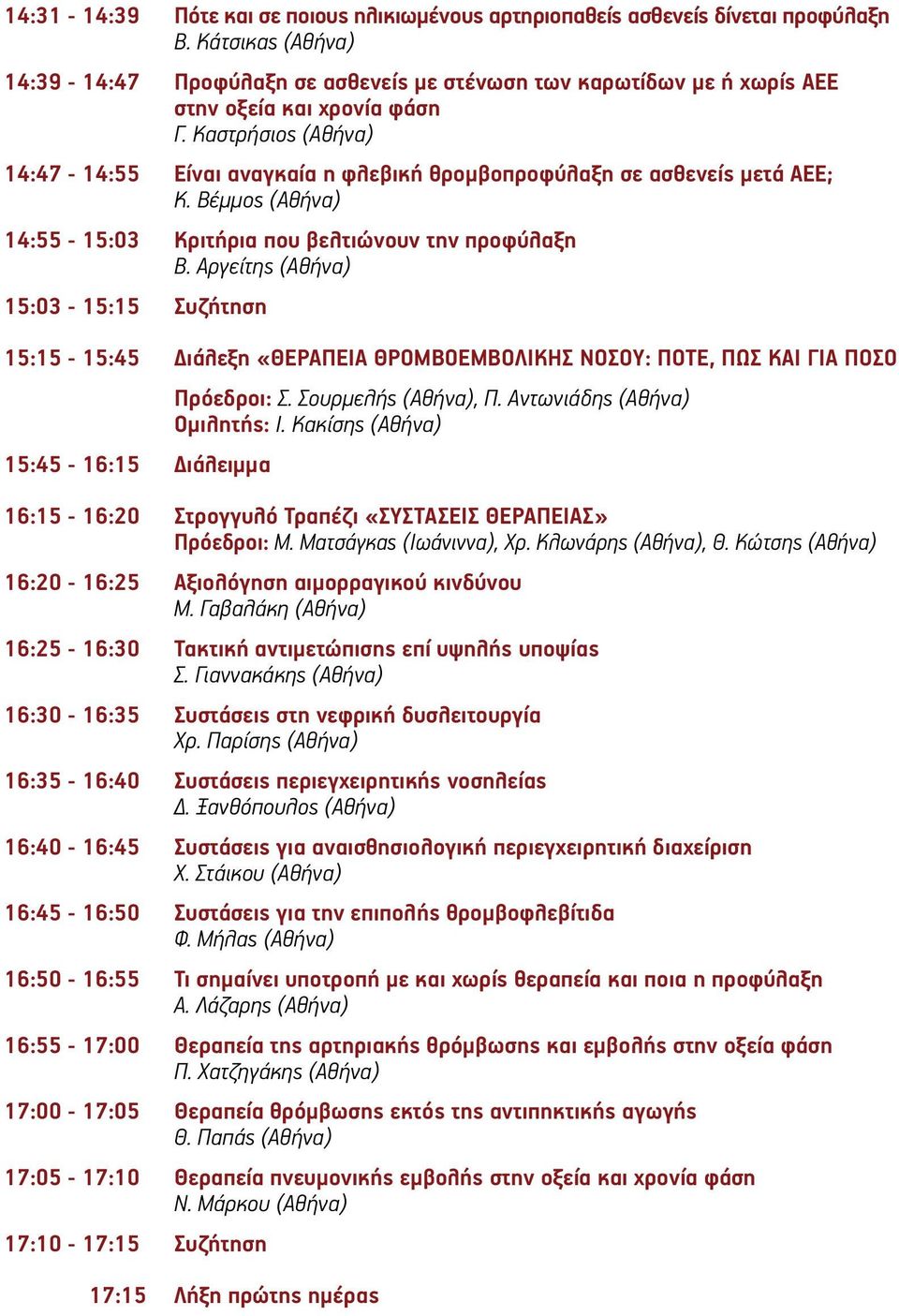 Καστρήσιος (Αθήνα) 14:47-14:55 Είναι αναγκαία η φλεβική θροµβοπροφύλαξη σε ασθενείς µετά ΑΕΕ; Κ. Βέµµος (Αθήνα) 14:55-15:03 Κριτήρια που βελτιώνουν την προφύλαξη Β.