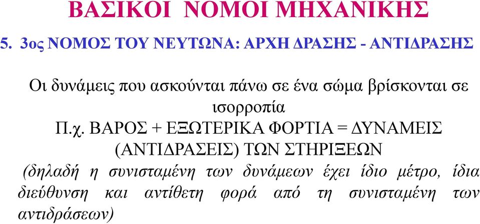 ένα σώµα βρίσκονται σε ισορροπία Π.χ.