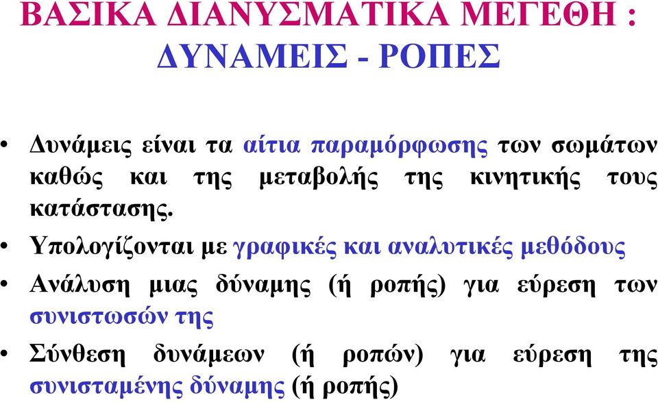 Υπολογίζονται µε γραφικές και αναλυτικές µεθόδους Ανάλυση µιας δύναµης (ή ροπής)