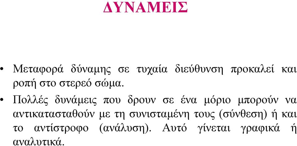 Πολλές δυνάµεις που δρουν σε ένα µόριο µπορούν να