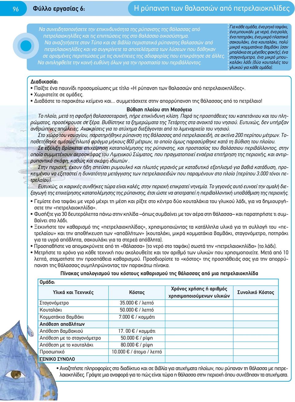 αδιαφορίας που επικράτησε σε άλλες. Να αντιληφθείτε την κοινή ευθύνη όλων για την προστασία του περιβάλλοντος.