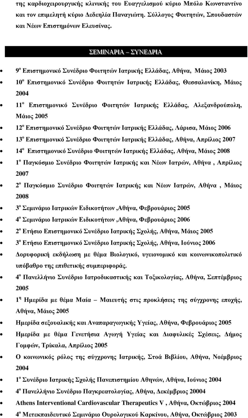 Συνέδριο Φοιτητών Ιατρικής Ελλάδας, Αλεξανδρούπολη, Μάιος 2005 12 ο Επιστημονικό Συνέδριο Φοιτητών Ιατρικής Ελλάδας, Λάρισα, Μάιος 2006 13 ο Επιστημονικό Συνέδριο Φοιτητών Ιατρικής Ελλάδας, Αθήνα,