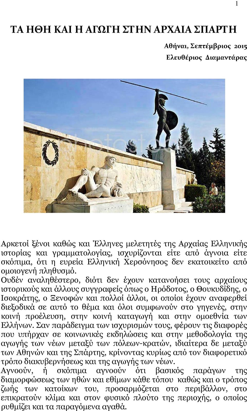 Ουδέν αναληθέστερο, διότι δεν έχουν κατανοήσει τους αρχαίους ιστορικούς και άλλους συγγραφείς όπως ο Ηρόδοτος, ο Θουκυδίδης, ο Ισοκράτης, ο Ξενοφών και πολλοί άλλοι, οι οποίοι έχουν αναφερθεί