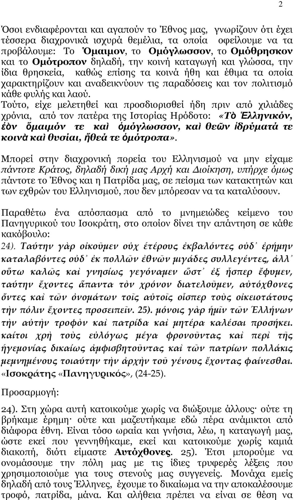 Τούτο, είχε μελετηθεί και προσδιορισθεί ήδη πριν από χιλιάδες χρόνια, από τον πατέρα της Ιστορίας Ηρόδοτο: «Τὸ Ἑλληνικόν, ἐὸν ὅμαιμόν τε καὶ ὁμόγλωσσον, καὶ θεῶν ἱδρύματά τε κοινὰ καὶ θυσίαι, ἤθεά τε