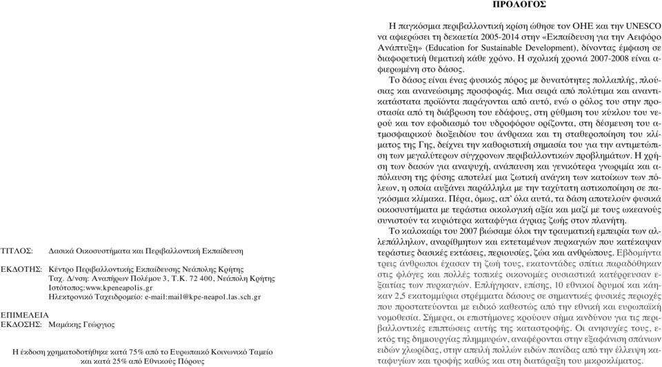 gr ΕΠΙΜΕΛΕΙΑ ΕΚΔΟΣΗΣ: Μαμάκης Γεώργιος Η έκδοση χρηματοδοτήθηκε κατά 75% από το Ευρωπαικό Κοινωνικό Ταμείο και κατά 25% από Εθνικούς Πόρους Η παγκόσμια περιβαλλοντική κρίση ώθησε τον ΟΗΕ και την