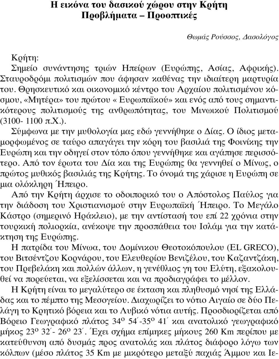 Θρησκευτικό και οικονομικό κέντρο του Αρχαίου πολιτισμένου κόσμου, «Μητέρα» του πρώτου «Ευρωπαϊκού» και ενός από τους σημαντικότερους πολιτισμούς της ανθρωπότητας, του Μινωικού Πολιτισμού (3100-1100