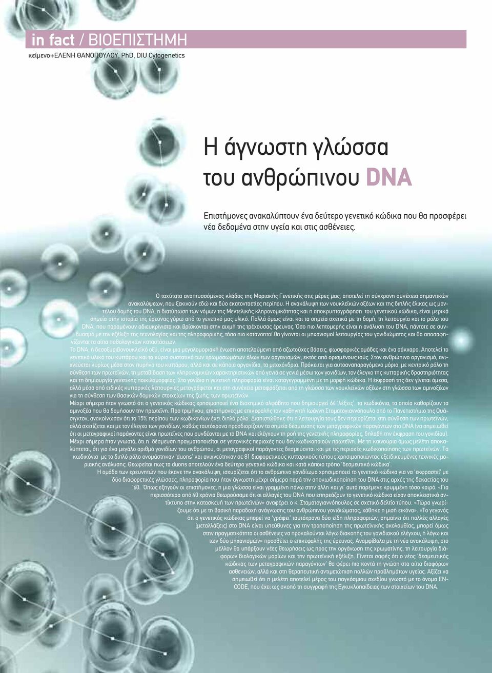 Η ανακάλυψη των νουκλεϊκών οξέων και της διπλής έλικας ως μοντέλου δομής του DNA, η διατύπωση των νόμων της Μεντελικής κληρονομικότητας και η αποκρυπτογράφηση του γενετικού κώδικα, είναι μερικά
