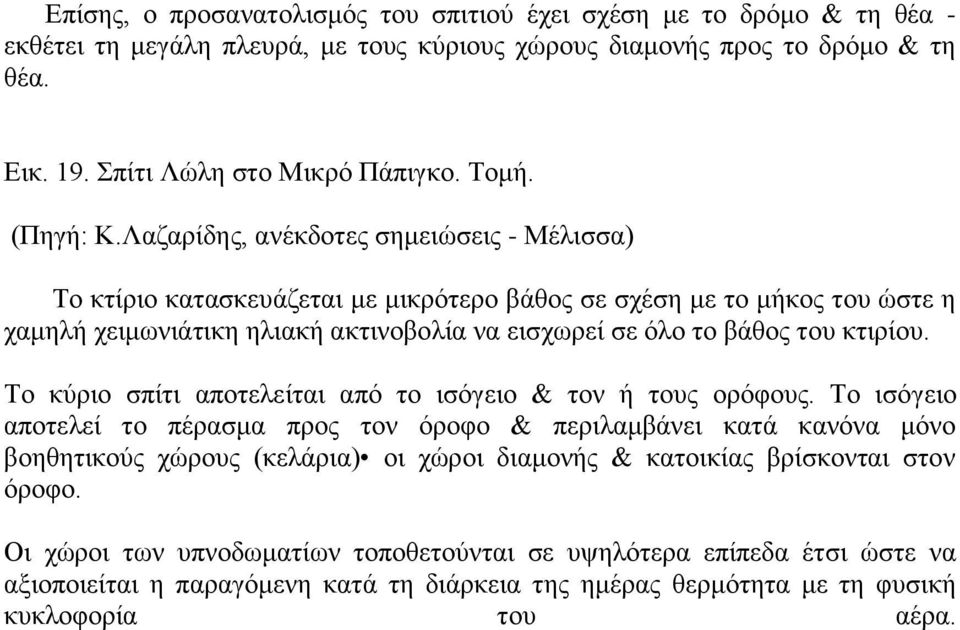 Το κτίριο κατασκευάζεται με μικρότερο βάθος σε σχέση με το μήκος του ώστε η χαμηλή χειμωνιάτικη ηλιακή ακτινοβολία να εισχωρεί σε όλο το βάθος του κτιρίου.