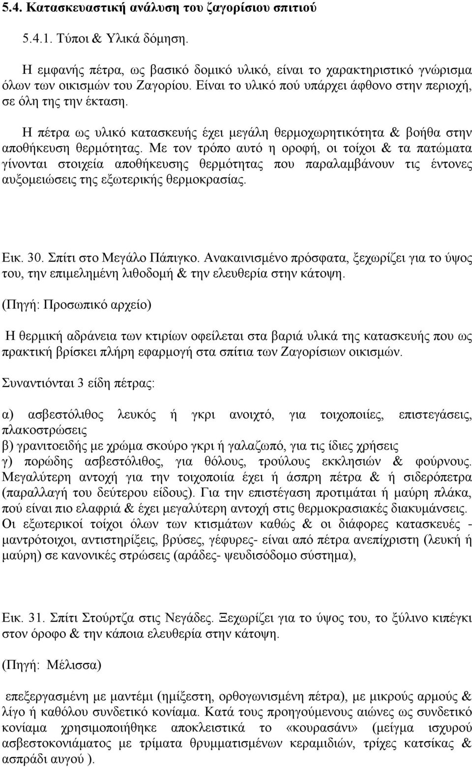 Με τον τρόπο αυτό η οροφή, οι τοίχοι & τα πατώματα γίνονται στοιχεία αποθήκευσης θερμότητας που παραλαμβάνουν τις έντονες αυξομειώσεις της εξωτερικής θερμοκρασίας. Εικ. 30. Σπίτι στο Μεγάλο Πάπιγκο.