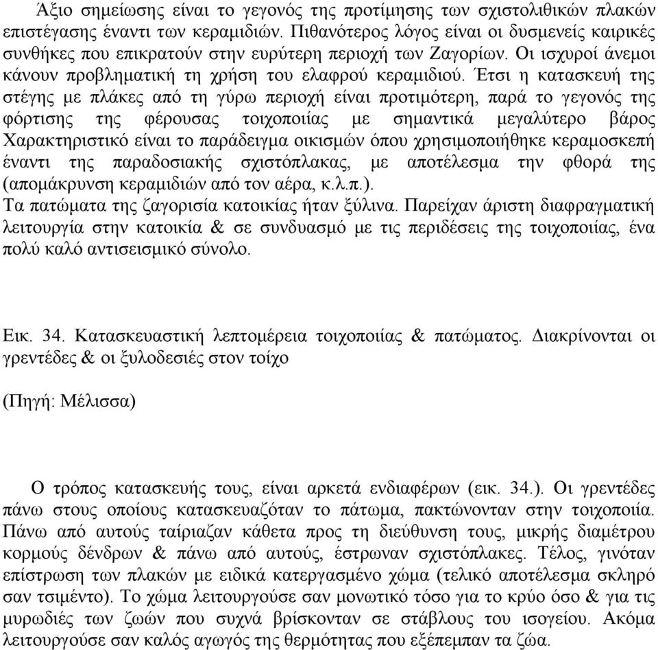 Έτσι η κατασκευή της στέγης με πλάκες από τη γύρω περιοχή είναι προτιμότερη, παρά το γεγονός της φόρτισης της φέρουσας τοιχοποιίας με σημαντικά μεγαλύτερο βάρος Χαρακτηριστικό είναι το παράδειγμα