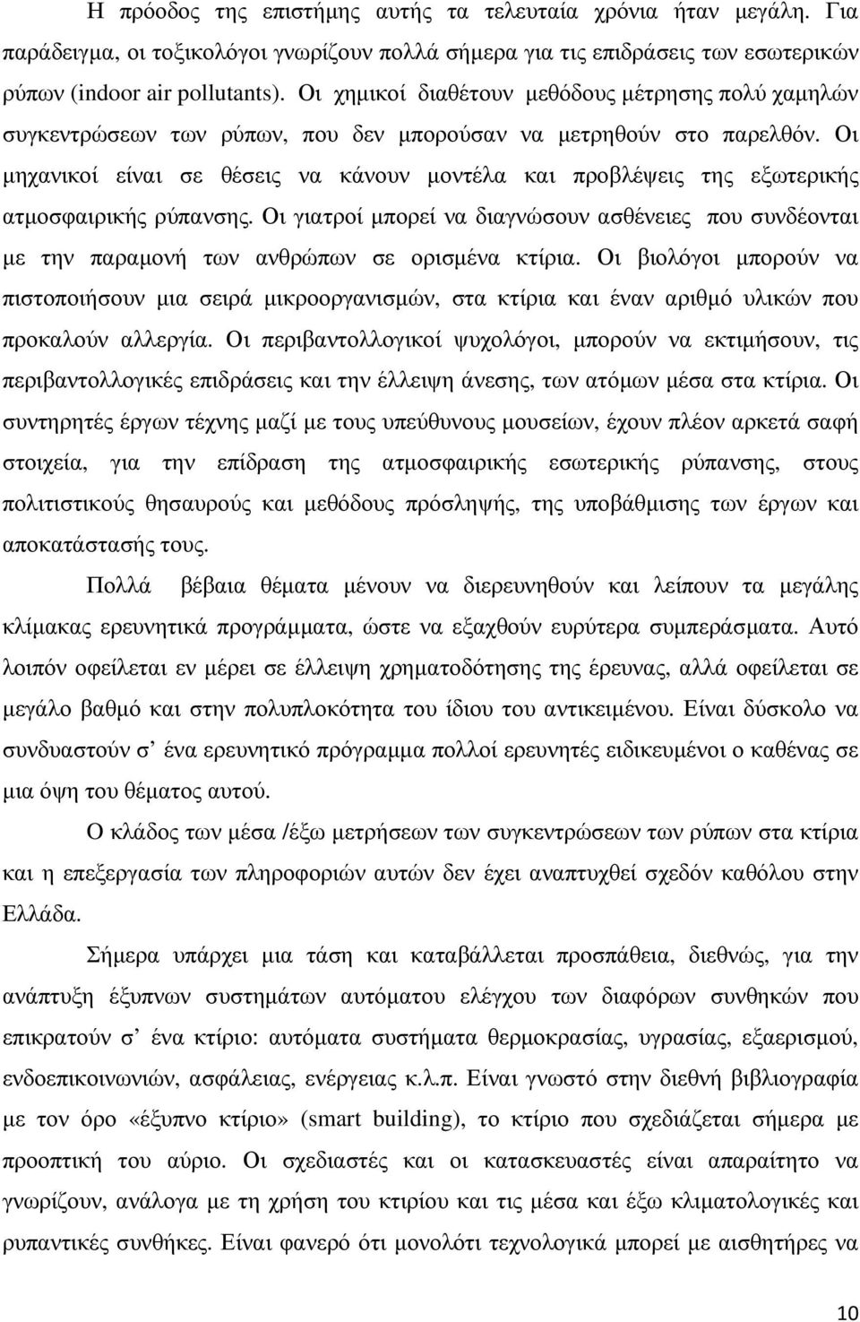 Οι µηχανικοί είναι σε θέσεις να κάνουν µοντέλα και προβλέψεις της εξωτερικής ατµοσφαιρικής ρύπανσης.