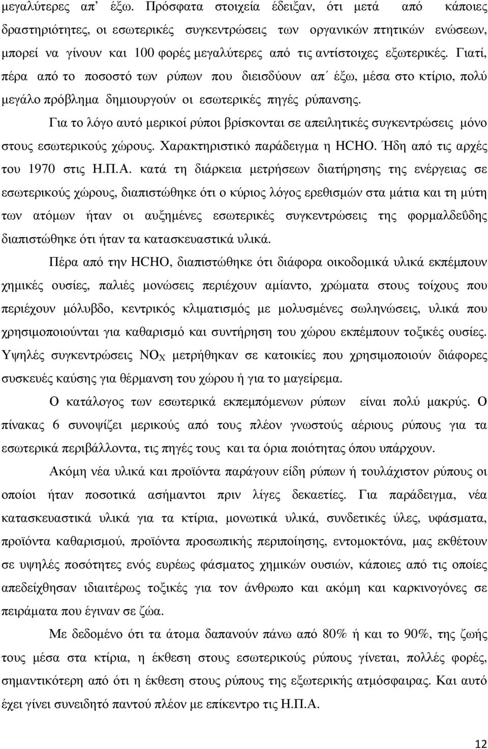 Γιατί, πέρα από το ποσοστό των ρύπων που διεισδύουν απ έξω, µέσα στο κτίριο, πολύ µεγάλο πρόβληµα δηµιουργούν οι εσωτερικές πηγές ρύπανσης.