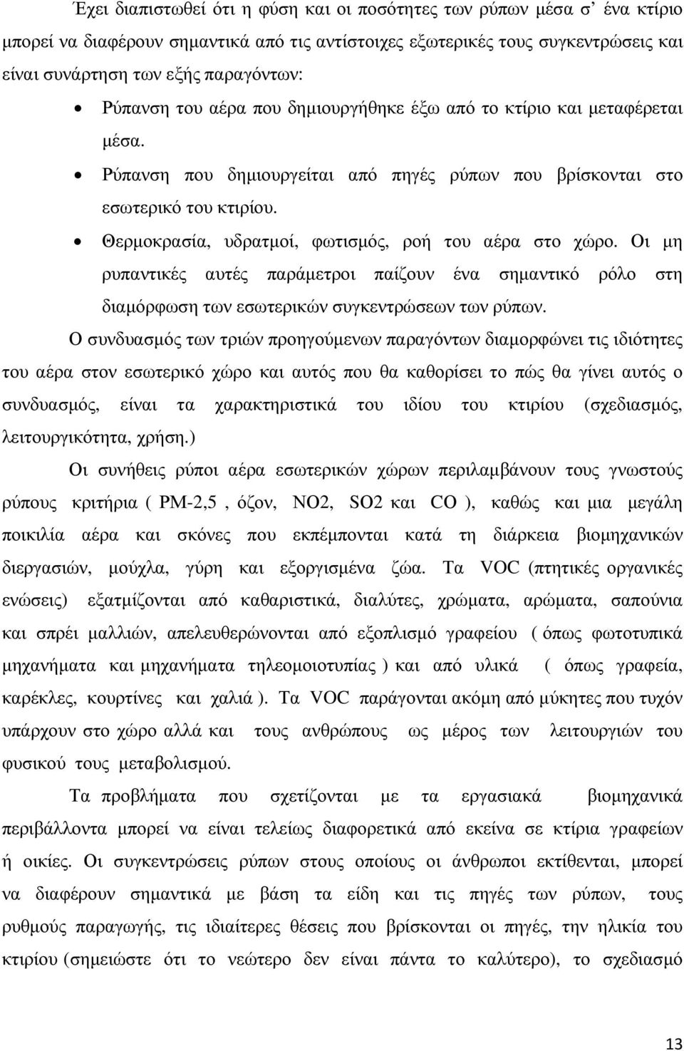 Θερµοκρασία, υδρατµοί, φωτισµός, ροή του αέρα στο χώρο. Οι µη ρυπαντικές αυτές παράµετροι παίζουν ένα σηµαντικό ρόλο στη διαµόρφωση των εσωτερικών συγκεντρώσεων των ρύπων.