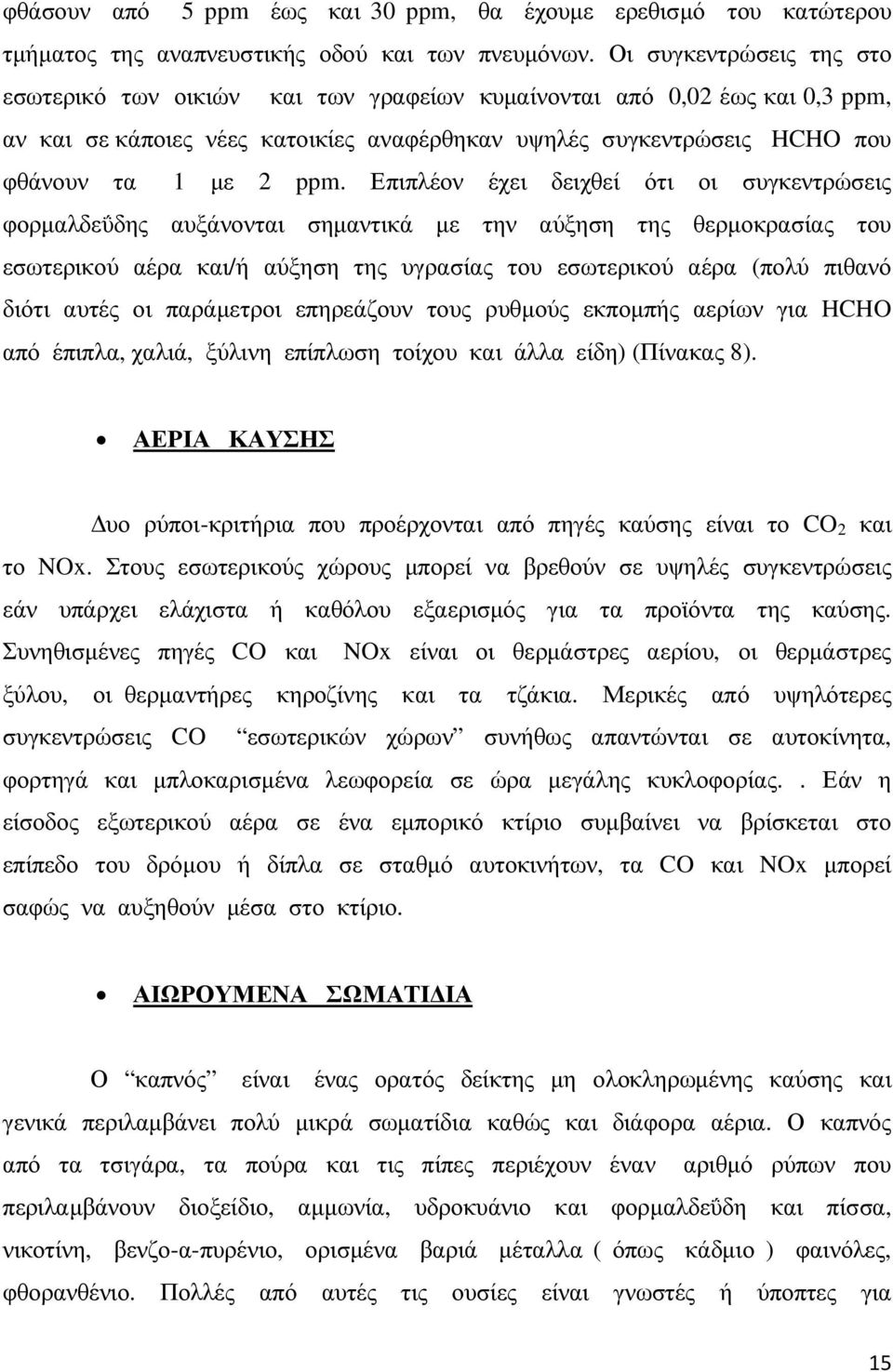 Επιπλέον έχει δειχθεί ότι οι συγκεντρώσεις φορµαλδεΰδης αυξάνονται σηµαντικά µε την αύξηση της θερµοκρασίας του εσωτερικού αέρα και/ή αύξηση της υγρασίας του εσωτερικού αέρα (πολύ πιθανό διότι αυτές