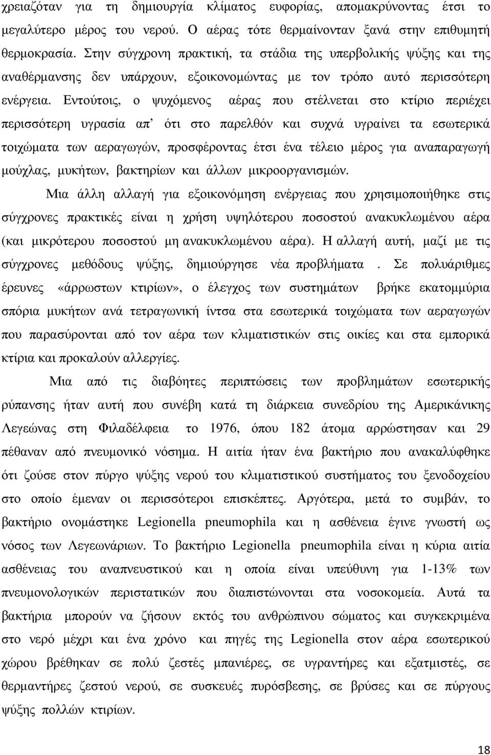 Εντούτοις, ο ψυχόµενος αέρας που στέλνεται στο κτίριο περιέχει περισσότερη υγρασία απ ότι στο παρελθόν και συχνά υγραίνει τα εσωτερικά τοιχώµατα των αεραγωγών, προσφέροντας έτσι ένα τέλειο µέρος για