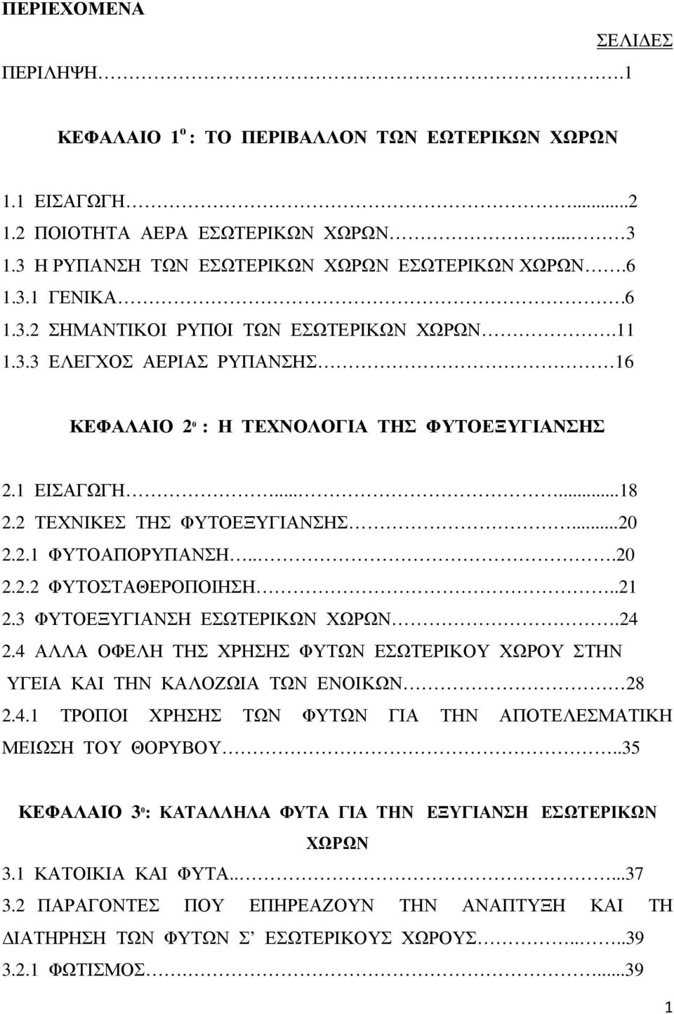 ..20 2.2.2 ΦΥΤΟΣΤΑΘΕΡΟΠΟΙΗΣΗ..21 2.3 ΦΥΤΟΕΞΥΓΙΑΝΣΗ ΕΣΩΤΕΡΙΚΩΝ ΧΩΡΩΝ.24 2.4 ΑΛΛΑ ΟΦΕΛΗ ΤΗΣ ΧΡΗΣΗΣ ΦΥΤΩΝ ΕΣΩΤΕΡΙΚΟΥ ΧΩΡΟΥ ΣΤΗΝ ΥΓΕΙΑ ΚΑΙ ΤΗΝ ΚΑΛΟΖΩΙΑ ΤΩΝ ΕΝΟΙΚΩΝ 28 2.4.1 ΤΡΟΠΟΙ ΧΡΗΣΗΣ ΤΩΝ ΦΥΤΩΝ ΓΙΑ ΤΗΝ ΑΠΟΤΕΛΕΣΜΑΤΙΚΗ ΜΕΙΩΣΗ ΤΟΥ ΘΟΡΥΒΟΥ.