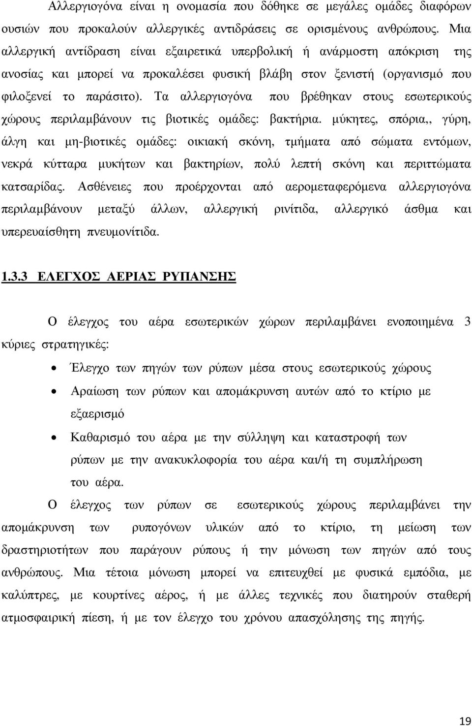 Τα αλλεργιογόνα που βρέθηκαν στους εσωτερικούς χώρους περιλαµβάνουν τις βιοτικές οµάδες: βακτήρια.