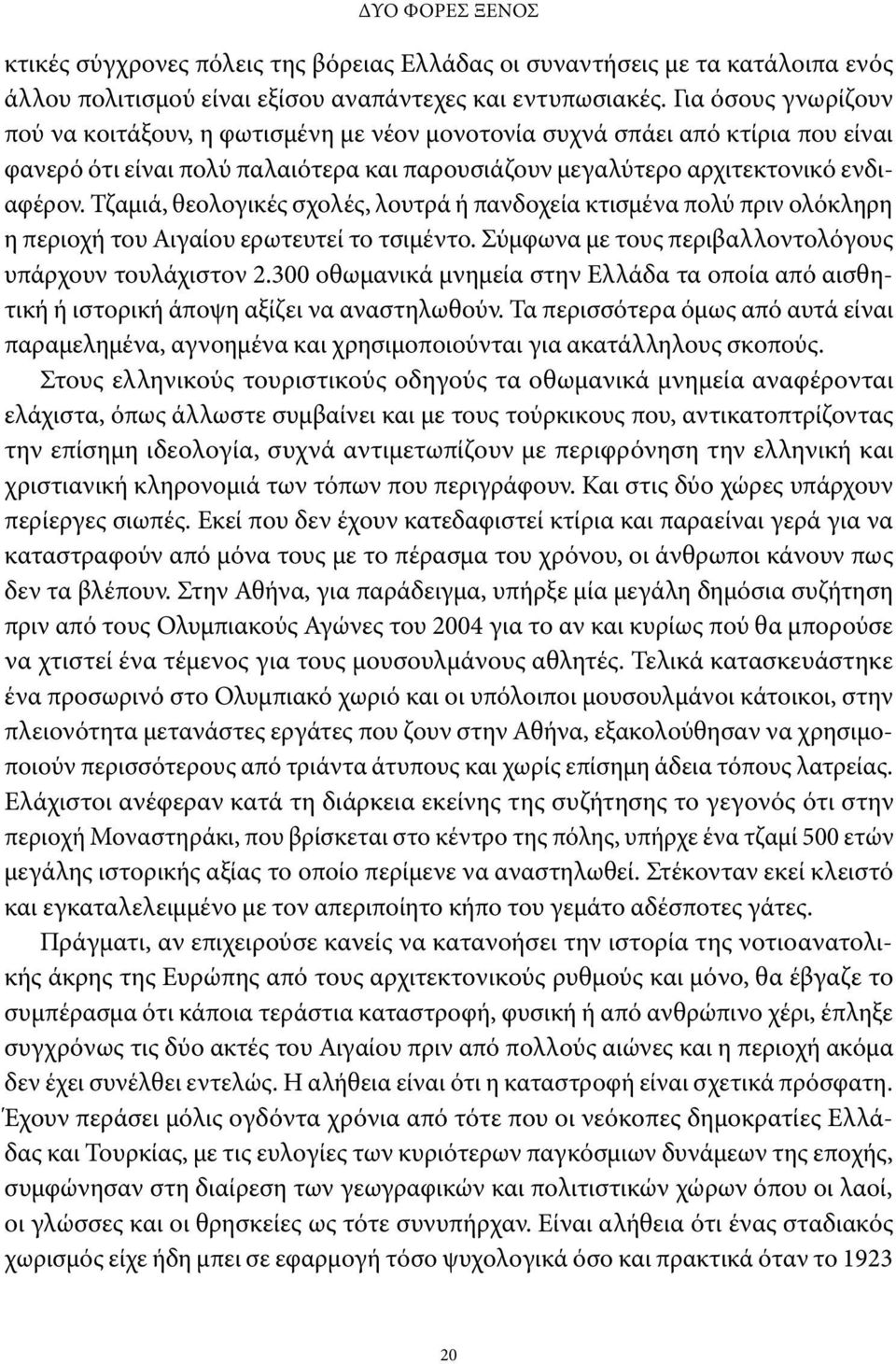 Τζαμιά, θεολογικές σχολές, λουτρά ή πανδοχεία κτισμένα πολύ πριν ολόκληρη η περιοχή του Αιγαίου ερωτευτεί το τσιμέντο. Σύμφωνα με τους περιβαλλοντολόγους υπάρχουν τουλάχιστον 2.