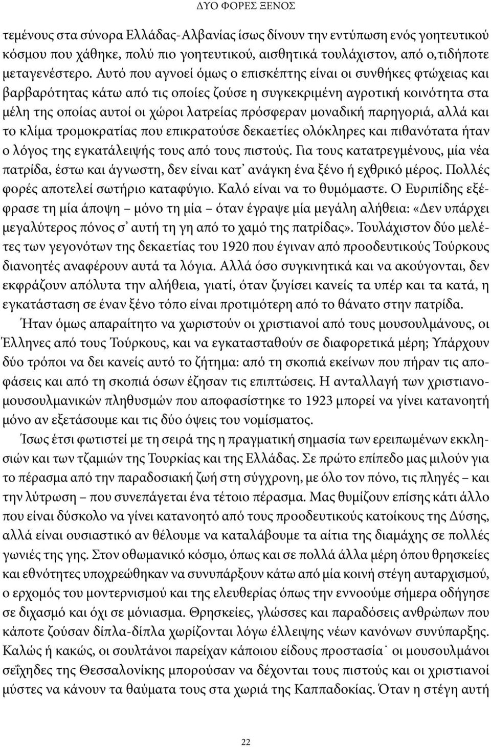 μοναδική παρηγοριά, αλλά και το κλίμα τρομοκρατίας που επικρατούσε δεκαετίες ολόκληρες και πιθανότατα ήταν ο λόγος της εγκατάλειψής τους από τους πιστούς.