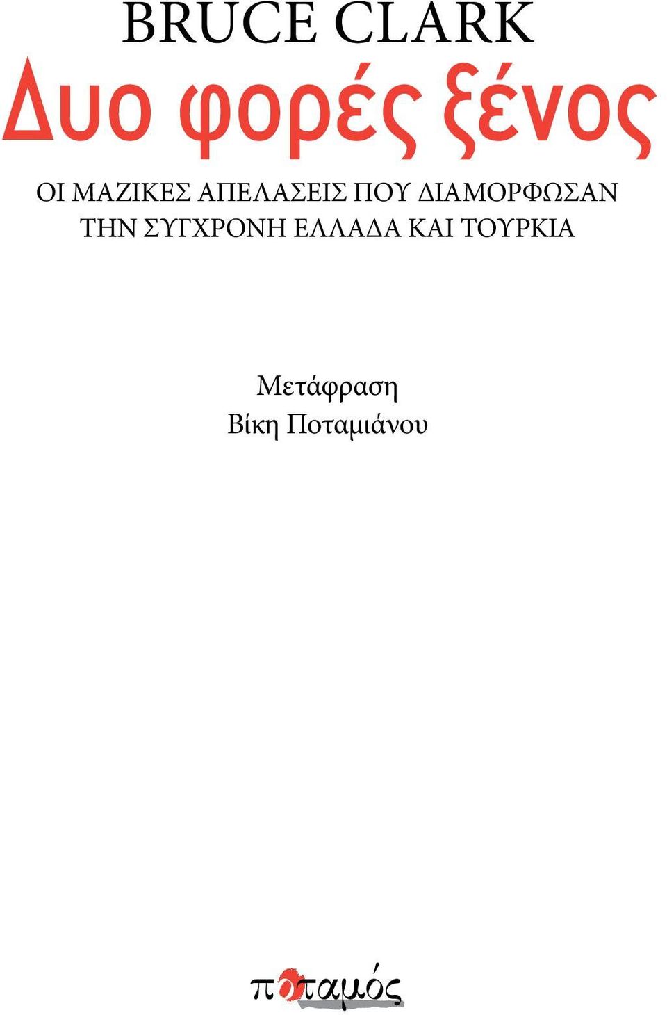 ΔιαμΟρφωσαν την ΣΥγχρονη