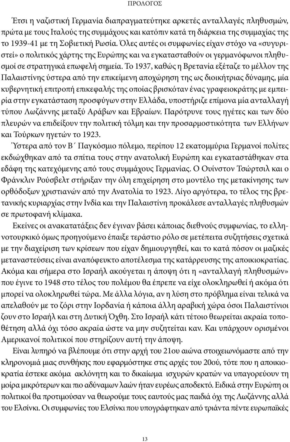 Το 1937, καθώς η Βρετανία εξέταζε το μέλλον της Παλαιστίνης ύστερα από την επικείμενη αποχώρηση της ως διοικήτριας δύναμης, μία κυβερνητική επιτροπή επικεφαλής της οποίας βρισκόταν ένας γραφειοκράτης