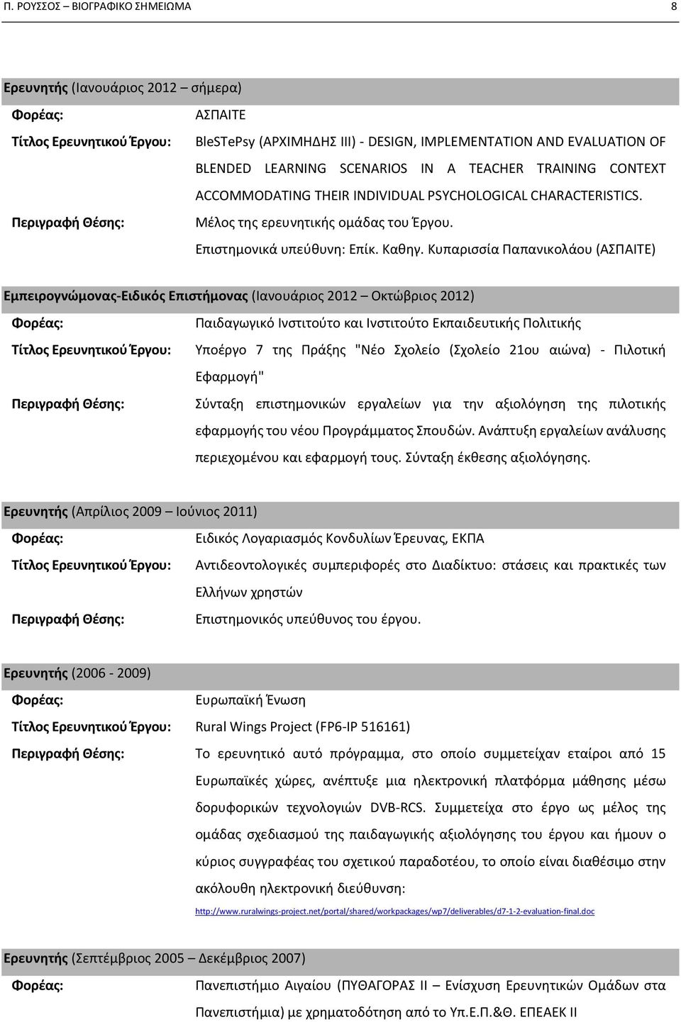 Κυπαρισσία Παπανικολάου (ΑΣΠΑΙΤΕ) Εμπειρογνώμονας-Ειδικός Επιστήμονας (Ιανουάριος 2012 Οκτώβριος 2012) Τίτλος Ερευνητικού Έργου: Περιγραφή Θέσης: Παιδαγωγικό Ινστιτούτο και Ινστιτούτο Εκπαιδευτικής