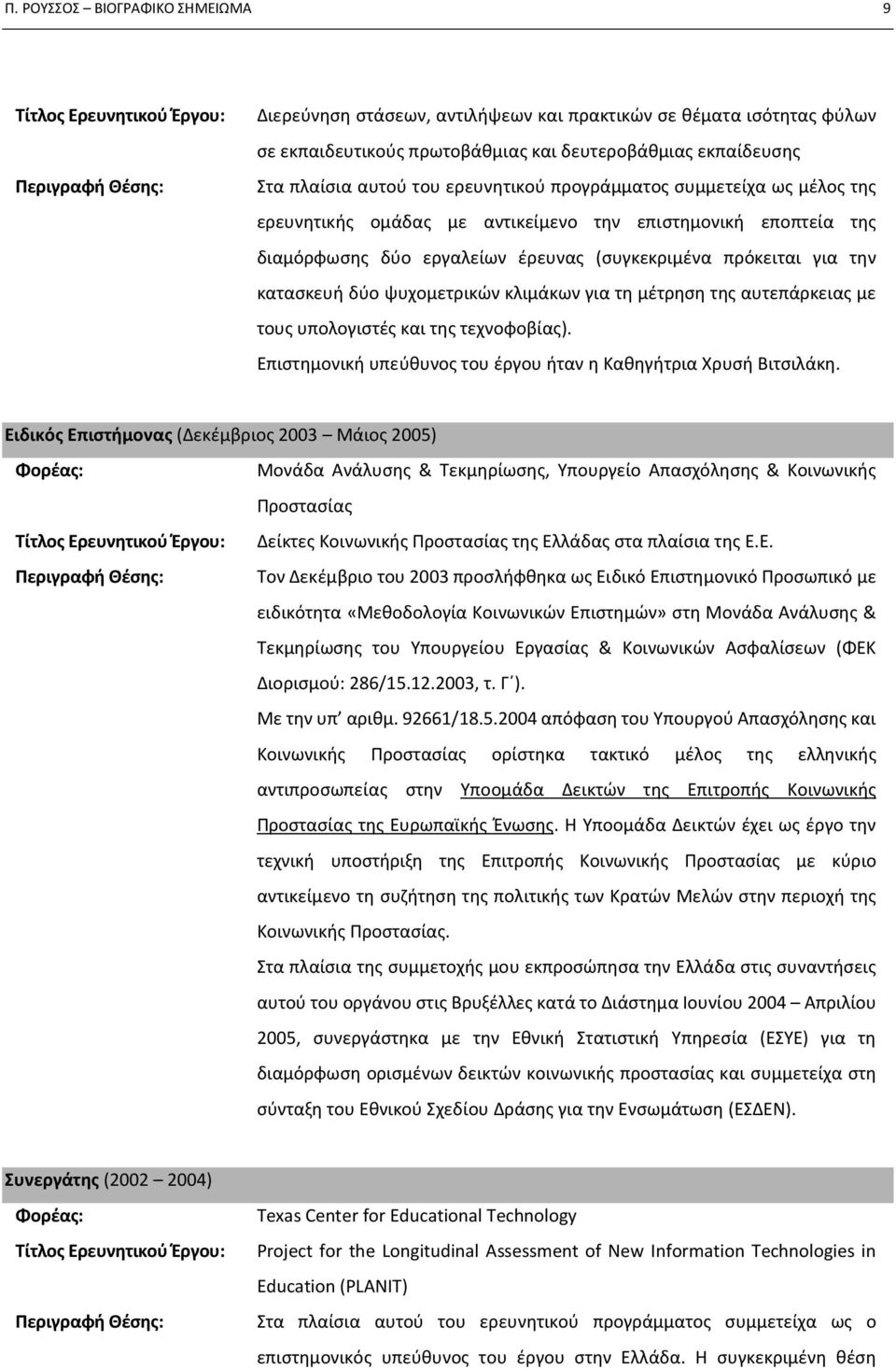 πρόκειται για την κατασκευή δύο ψυχομετρικών κλιμάκων για τη μέτρηση της αυτεπάρκειας με τους υπολογιστές και της τεχνοφοβίας). Επιστημονική υπεύθυνος του έργου ήταν η Καθηγήτρια Χρυσή Βιτσιλάκη.