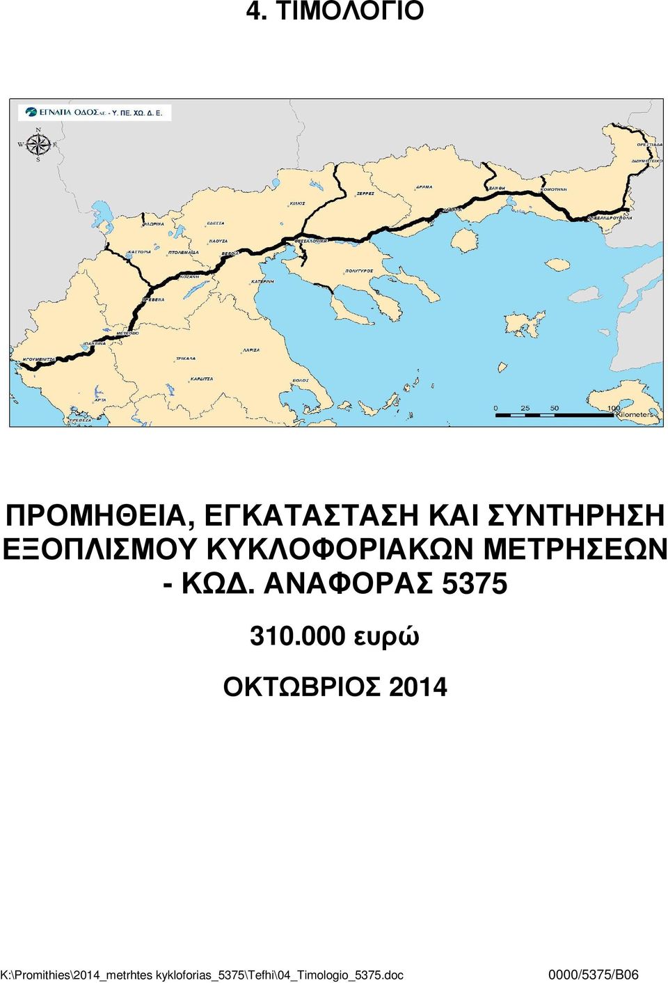 ΕΞΟΠΛΙΣΜΟΥ ΚΥΚΛΟΦΟΡΙΑΚΩΝ