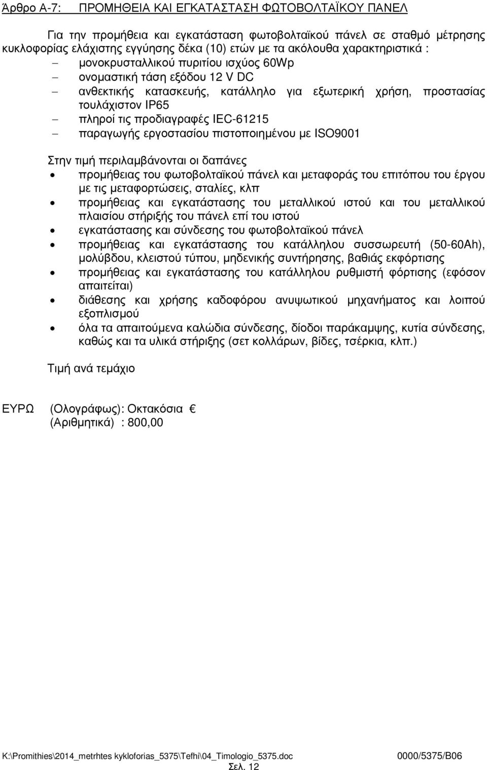 IEC-61215 παραγωγής εργοστασίου πιστοποιηµένου µε ISO9001 Στην τιµή περιλαµβάνονται οι δαπάνες προµήθειας του φωτοβολταϊκού πάνελ και µεταφοράς του επιτόπου του έργου µε τις µεταφορτώσεις, σταλίες,