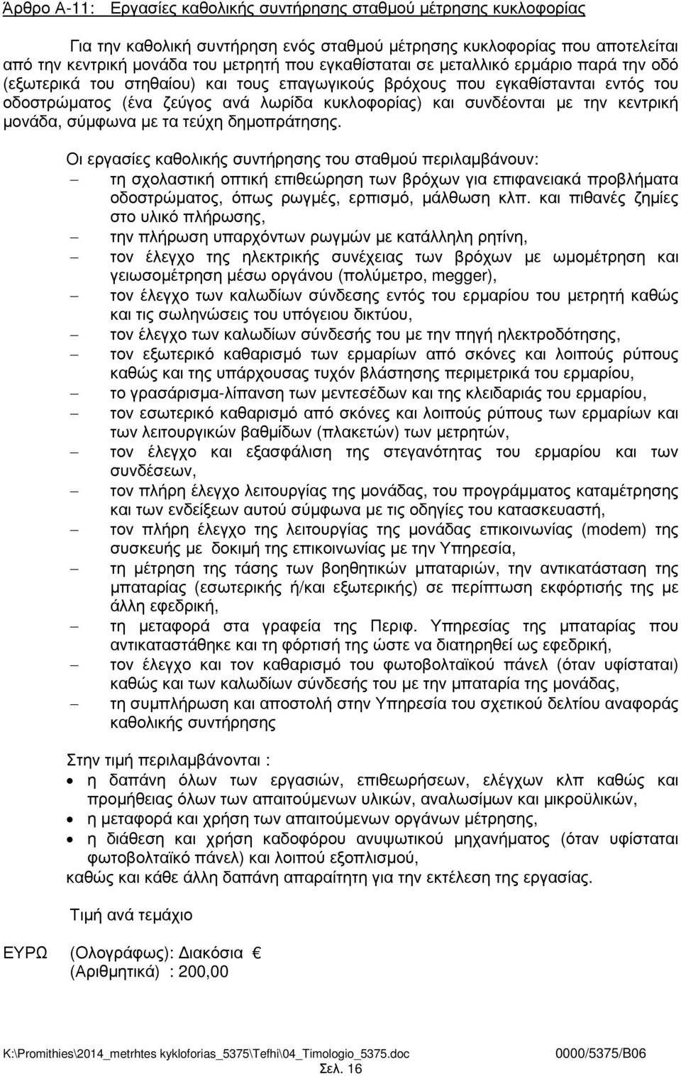 κεντρική µονάδα, σύµφωνα µε τα τεύχη δηµοπράτησης.