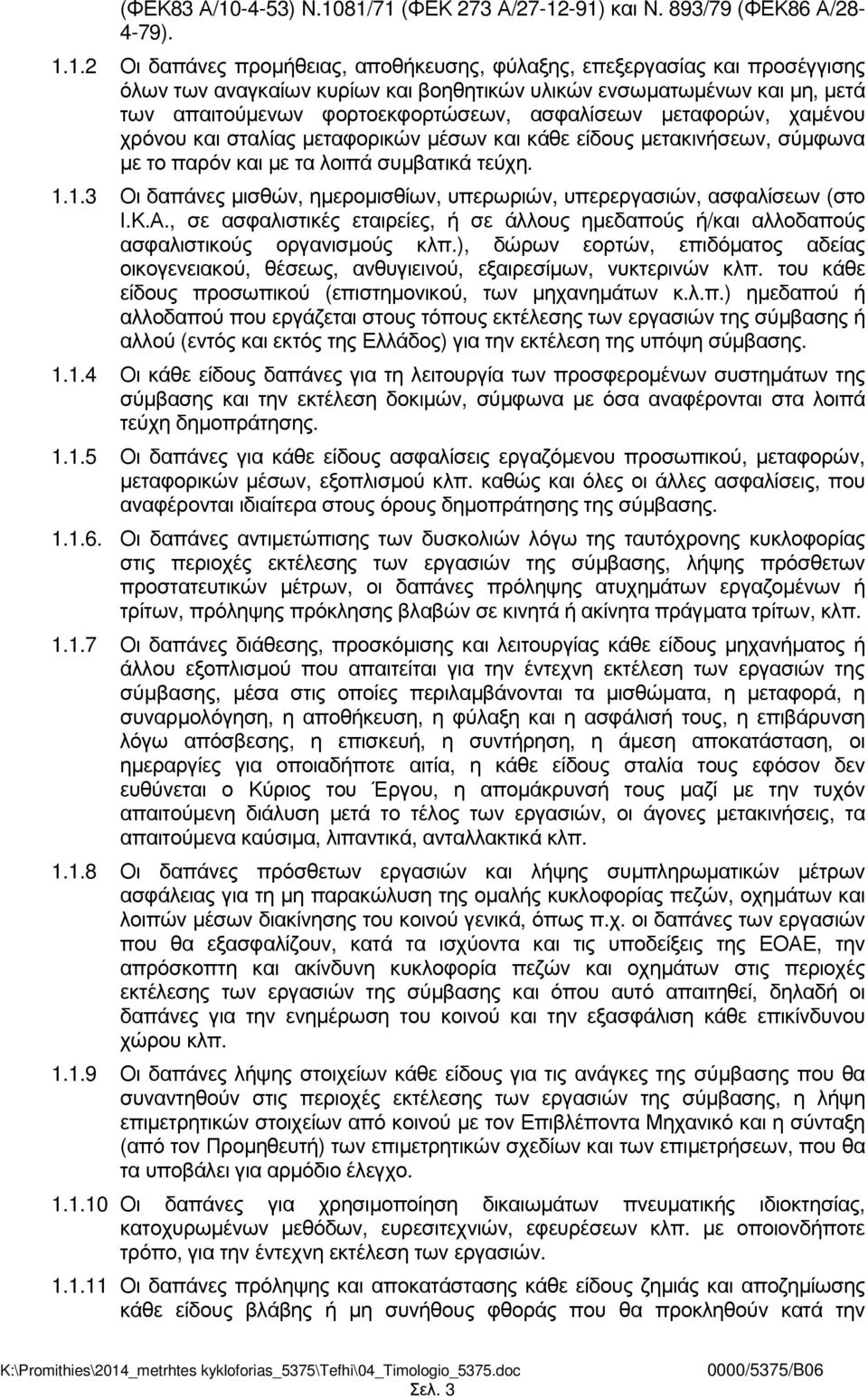 81/71 (ΦΕΚ 273 Α/27-12-91) και Ν. 893/79 (ΦΕΚ86 Α/28-4-79). 1.1.2 Οι δαπάνες προµήθειας, αποθήκευσης, φύλαξης, επεξεργασίας και προσέγγισης όλων των αναγκαίων κυρίων και βοηθητικών υλικών