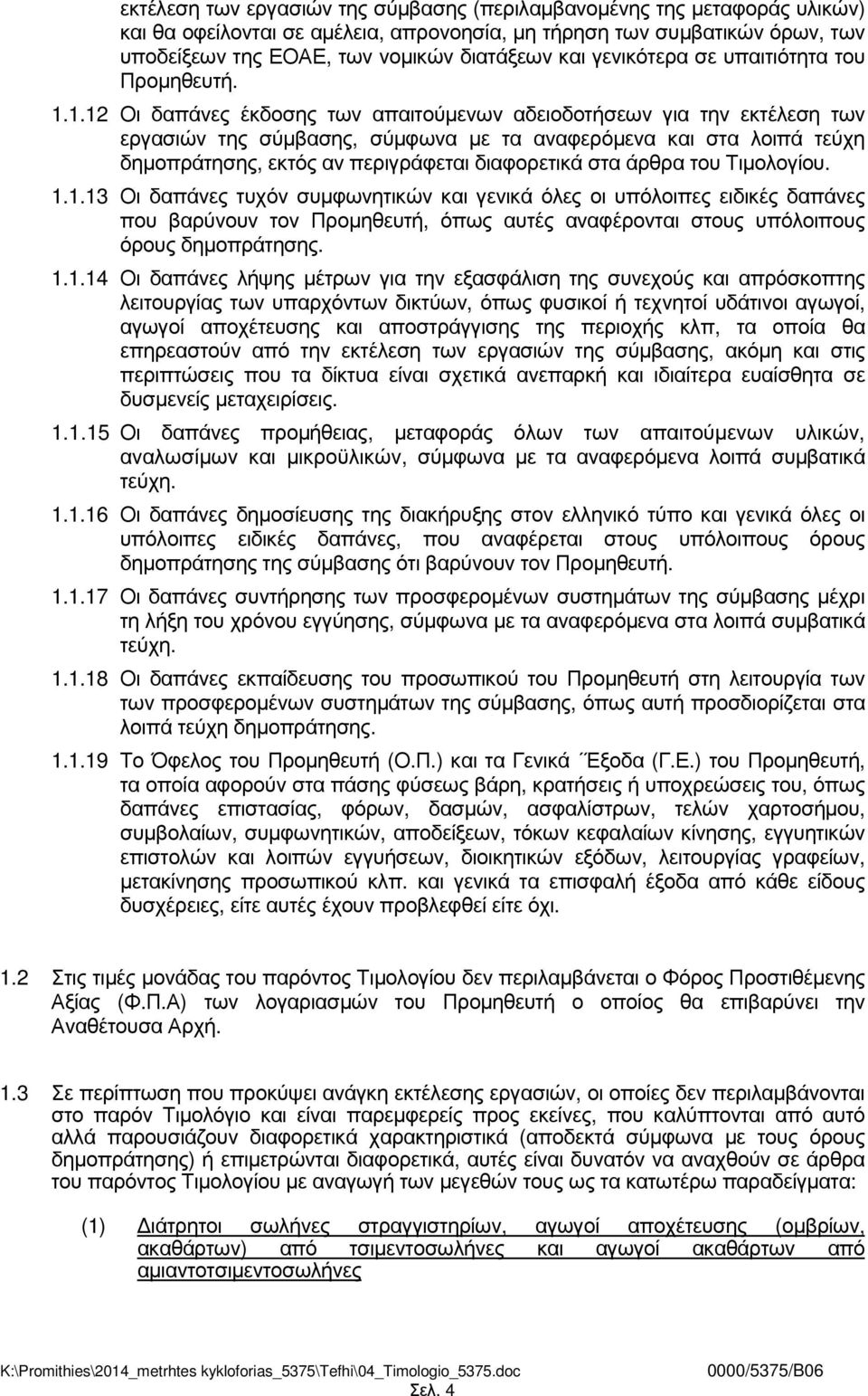 1.12 Οι δαπάνες έκδοσης των απαιτούµενων αδειοδοτήσεων για την εκτέλεση των εργασιών της σύµβασης, σύµφωνα µε τα αναφερόµενα και στα λοιπά τεύχη δηµοπράτησης, εκτός αν περιγράφεται διαφορετικά στα