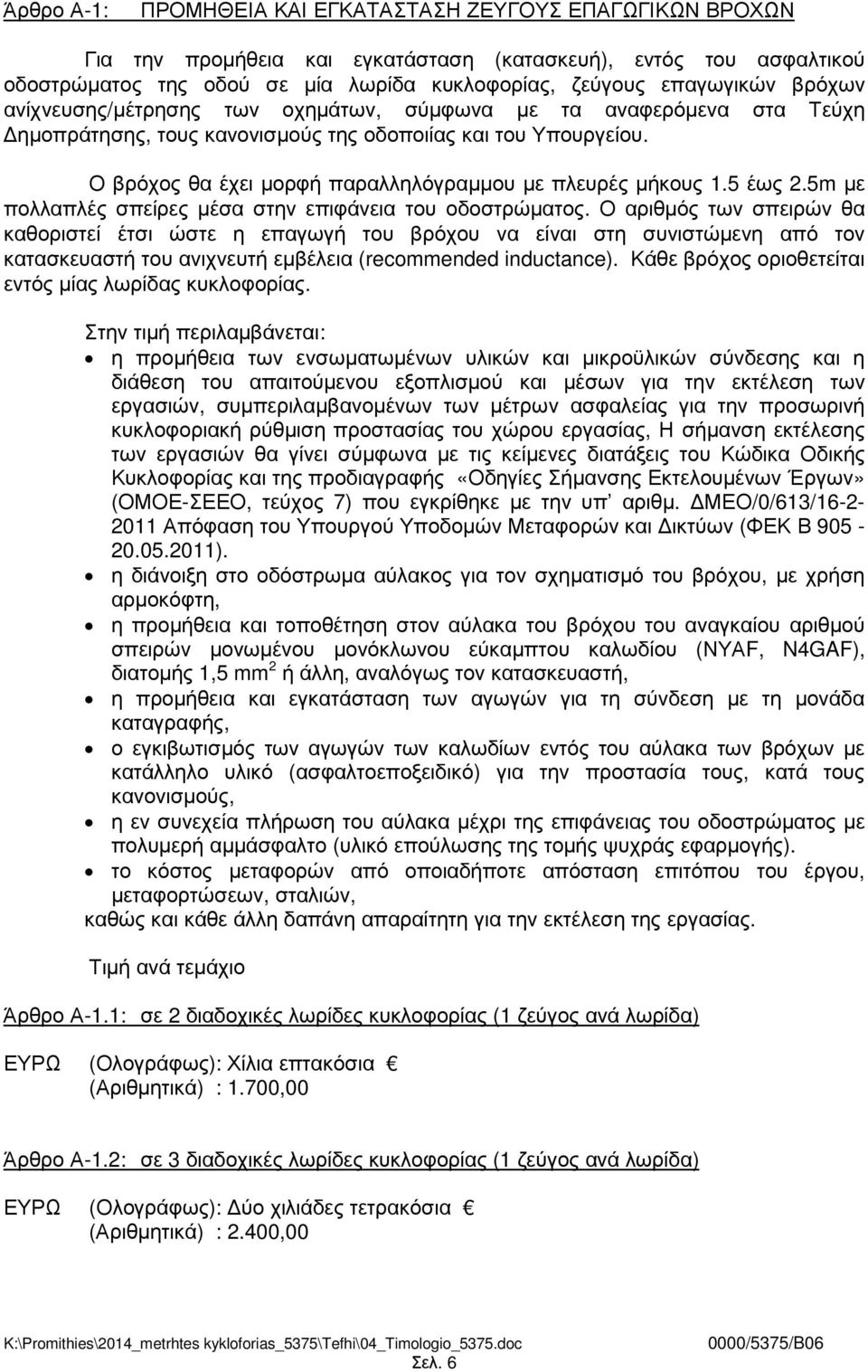 Ο βρόχος θα έχει µορφή παραλληλόγραµµου µε πλευρές µήκους 1.5 έως 2.5m µε πολλαπλές σπείρες µέσα στην επιφάνεια του οδοστρώµατος.