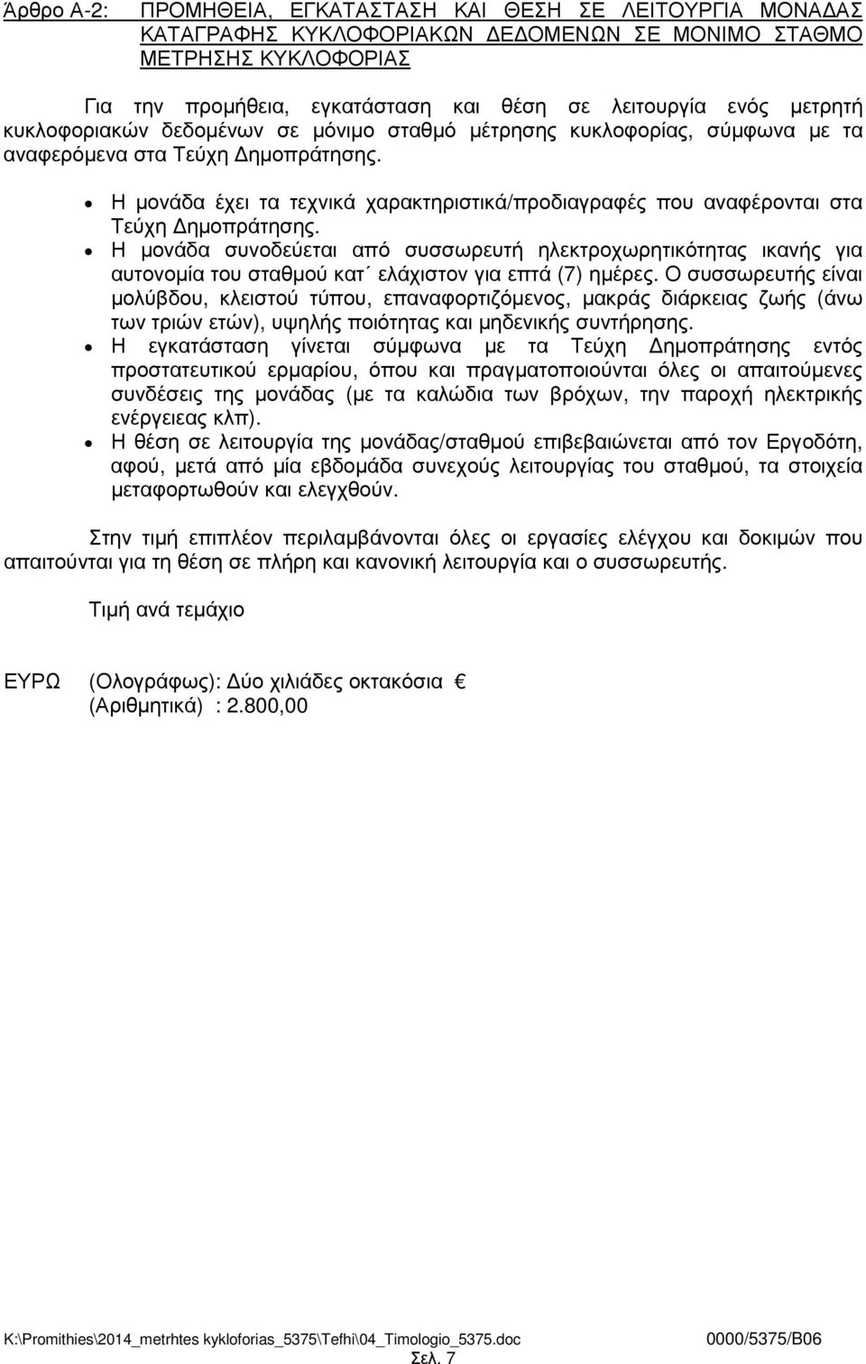 Η µονάδα έχει τα τεχνικά χαρακτηριστικά/προδιαγραφές που αναφέρονται στα Τεύχη ηµοπράτησης.